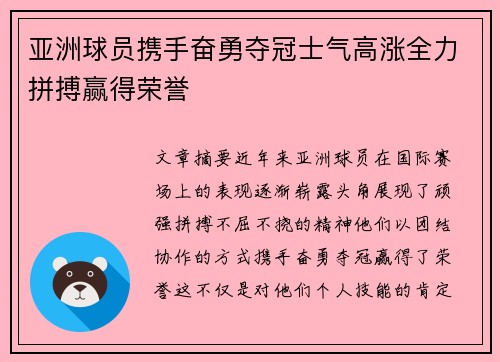 亚洲球员携手奋勇夺冠士气高涨全力拼搏赢得荣誉