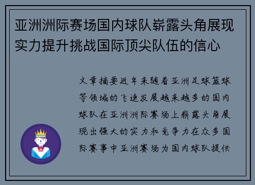 亚洲洲际赛场国内球队崭露头角展现实力提升挑战国际顶尖队伍的信心