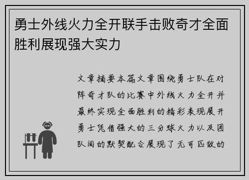 勇士外线火力全开联手击败奇才全面胜利展现强大实力