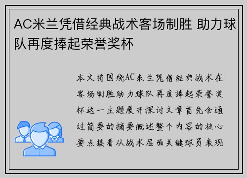 AC米兰凭借经典战术客场制胜 助力球队再度捧起荣誉奖杯