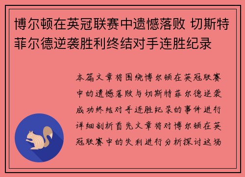博尔顿在英冠联赛中遗憾落败 切斯特菲尔德逆袭胜利终结对手连胜纪录