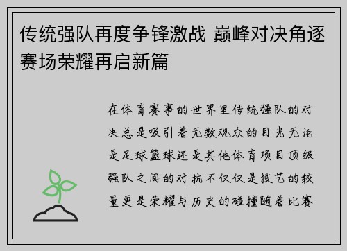 传统强队再度争锋激战 巅峰对决角逐赛场荣耀再启新篇