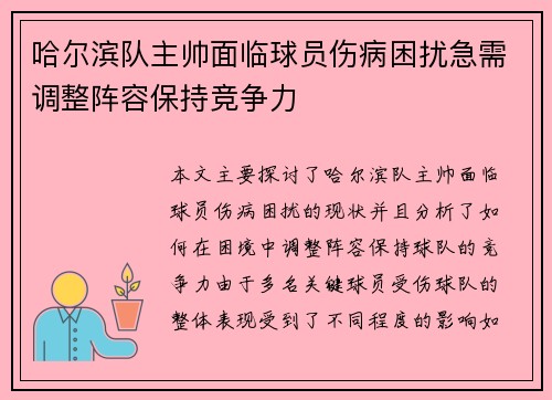 哈尔滨队主帅面临球员伤病困扰急需调整阵容保持竞争力