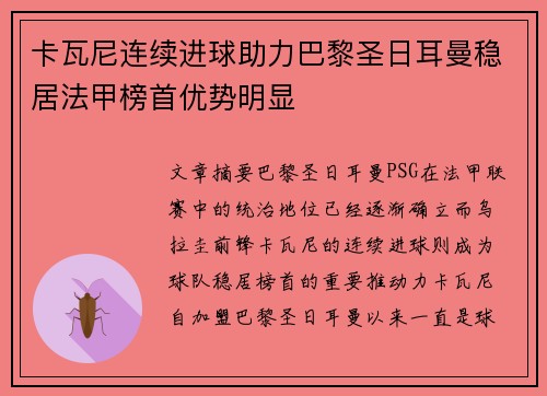 卡瓦尼连续进球助力巴黎圣日耳曼稳居法甲榜首优势明显