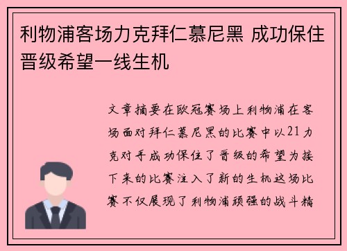 利物浦客场力克拜仁慕尼黑 成功保住晋级希望一线生机