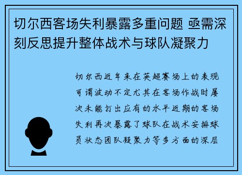 切尔西客场失利暴露多重问题 亟需深刻反思提升整体战术与球队凝聚力