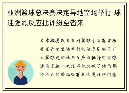 亚洲篮球总决赛决定异地空场举行 球迷强烈反应批评纷至沓来
