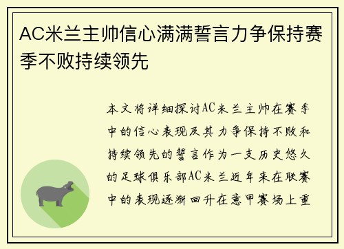 AC米兰主帅信心满满誓言力争保持赛季不败持续领先