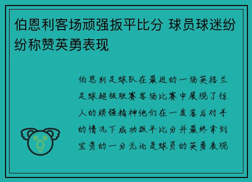 伯恩利客场顽强扳平比分 球员球迷纷纷称赞英勇表现
