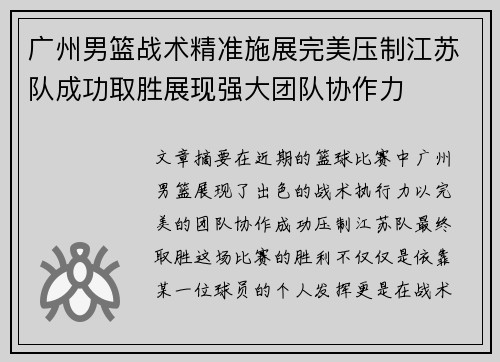 广州男篮战术精准施展完美压制江苏队成功取胜展现强大团队协作力