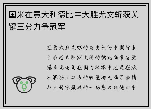 国米在意大利德比中大胜尤文斩获关键三分力争冠军