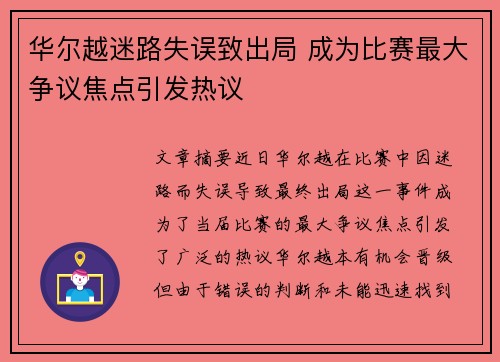 华尔越迷路失误致出局 成为比赛最大争议焦点引发热议