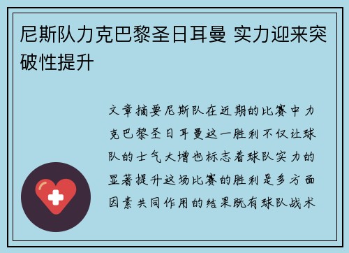 尼斯队力克巴黎圣日耳曼 实力迎来突破性提升