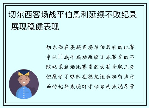 切尔西客场战平伯恩利延续不败纪录 展现稳健表现