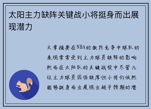 太阳主力缺阵关键战小将挺身而出展现潜力