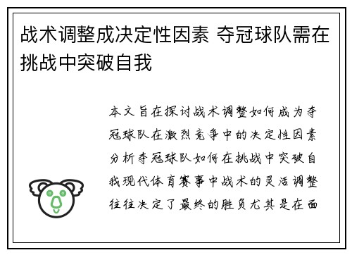 战术调整成决定性因素 夺冠球队需在挑战中突破自我