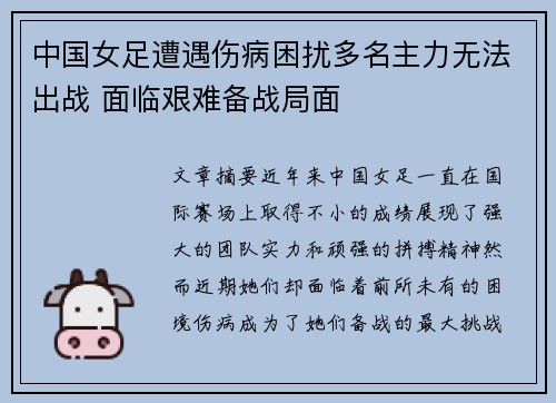 中国女足遭遇伤病困扰多名主力无法出战 面临艰难备战局面