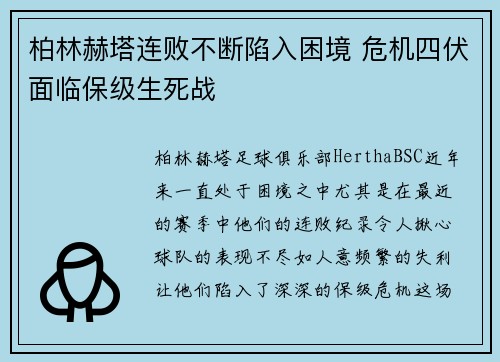 柏林赫塔连败不断陷入困境 危机四伏面临保级生死战