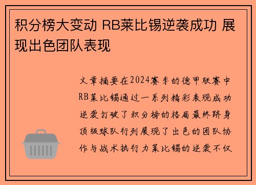 积分榜大变动 RB莱比锡逆袭成功 展现出色团队表现