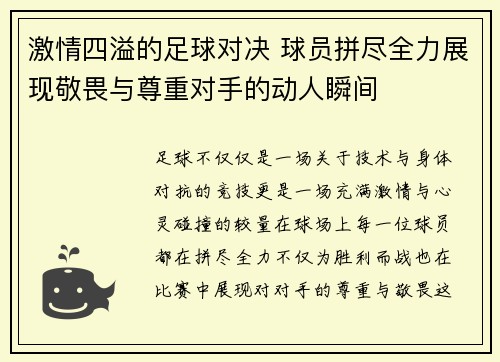 激情四溢的足球对决 球员拼尽全力展现敬畏与尊重对手的动人瞬间