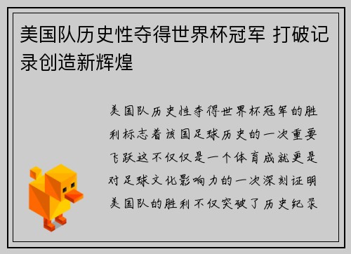 美国队历史性夺得世界杯冠军 打破记录创造新辉煌