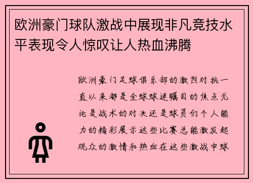 欧洲豪门球队激战中展现非凡竞技水平表现令人惊叹让人热血沸腾
