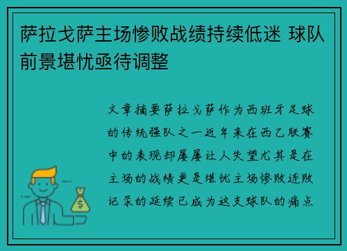 萨拉戈萨主场惨败战绩持续低迷 球队前景堪忧亟待调整