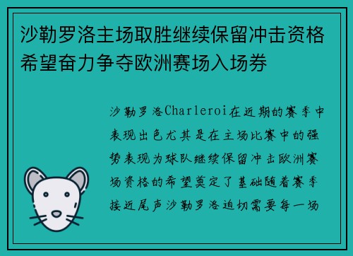 沙勒罗洛主场取胜继续保留冲击资格希望奋力争夺欧洲赛场入场券