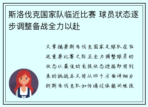 斯洛伐克国家队临近比赛 球员状态逐步调整备战全力以赴