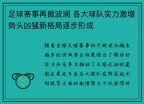 足球赛事再掀波澜 各大球队实力激增势头凶猛新格局逐步形成