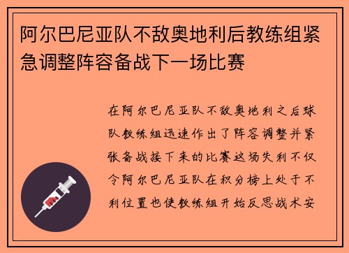 阿尔巴尼亚队不敌奥地利后教练组紧急调整阵容备战下一场比赛