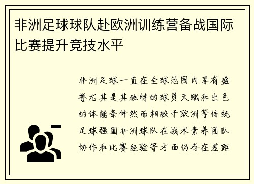 非洲足球球队赴欧洲训练营备战国际比赛提升竞技水平