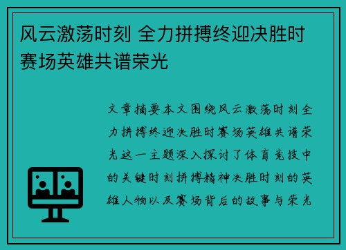 风云激荡时刻 全力拼搏终迎决胜时 赛场英雄共谱荣光