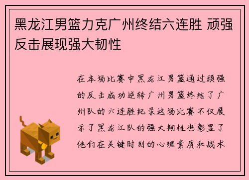 黑龙江男篮力克广州终结六连胜 顽强反击展现强大韧性