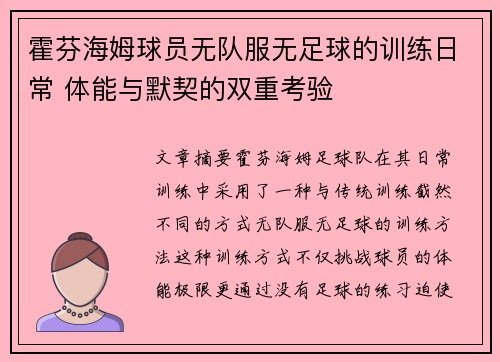 霍芬海姆球员无队服无足球的训练日常 体能与默契的双重考验