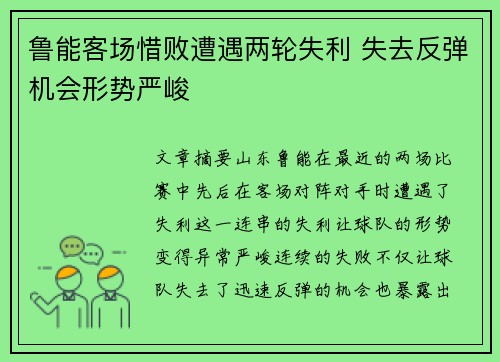 鲁能客场惜败遭遇两轮失利 失去反弹机会形势严峻
