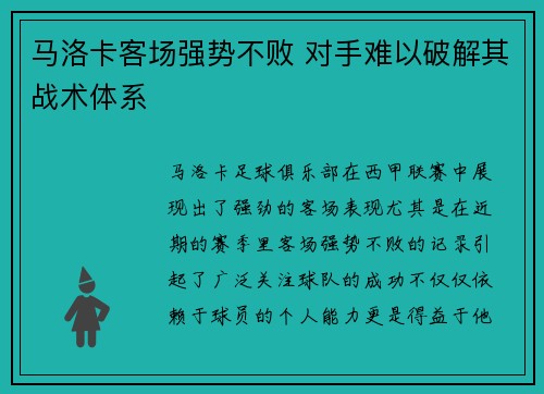 马洛卡客场强势不败 对手难以破解其战术体系