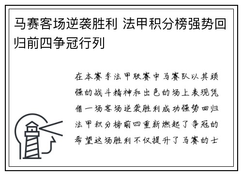 马赛客场逆袭胜利 法甲积分榜强势回归前四争冠行列