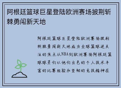 阿根廷篮球巨星登陆欧洲赛场披荆斩棘勇闯新天地