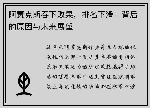 阿贾克斯吞下败果，排名下滑：背后的原因与未来展望