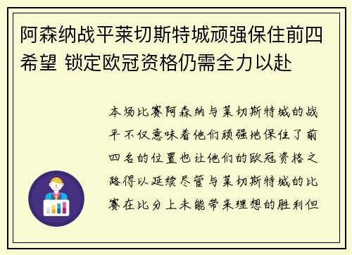 阿森纳战平莱切斯特城顽强保住前四希望 锁定欧冠资格仍需全力以赴