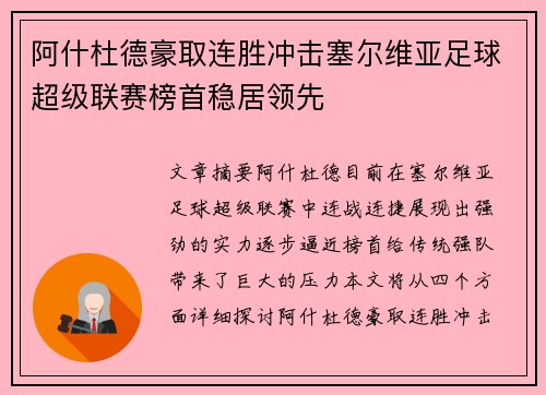 阿什杜德豪取连胜冲击塞尔维亚足球超级联赛榜首稳居领先