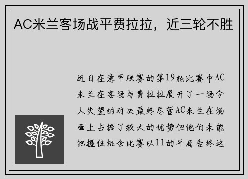 AC米兰客场战平费拉拉，近三轮不胜