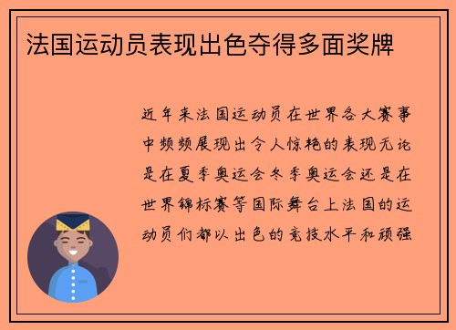 法国运动员表现出色夺得多面奖牌