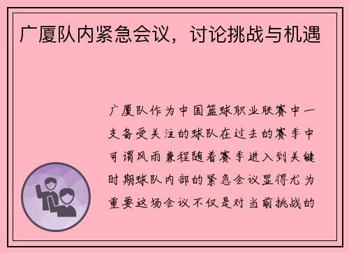 广厦队内紧急会议，讨论挑战与机遇