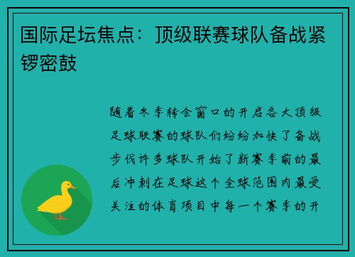 国际足坛焦点：顶级联赛球队备战紧锣密鼓
