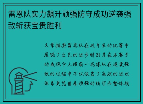 雷恩队实力飙升顽强防守成功逆袭强敌斩获宝贵胜利