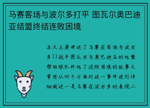 马赛客场与波尔多打平 图瓦尔奥巴迪亚结盟终结连败困境