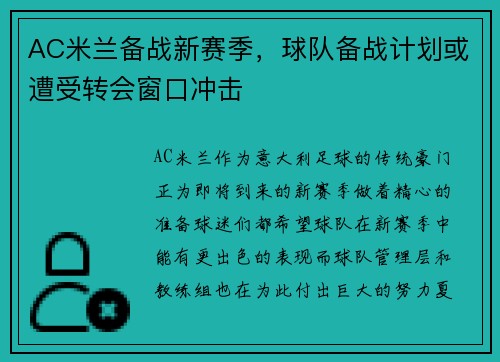 AC米兰备战新赛季，球队备战计划或遭受转会窗口冲击