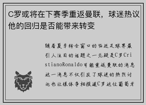 C罗或将在下赛季重返曼联，球迷热议他的回归是否能带来转变